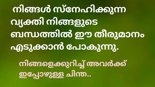 നിങ്ങളുടെ വ്യക്തി നിങ്ങളുടെ ബന്ധത്തിൽ എന്ത് decision ആണ് എടുക്കാൻ പോകുന്നത്..@Tarotdexterity777.