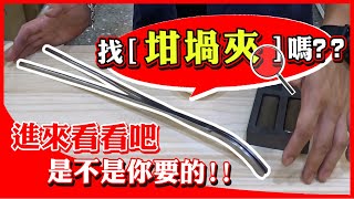 新品介紹│坩堝夾│Crucible Tongs│使用示範