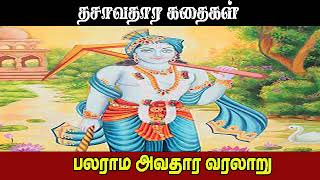 பலராம அவதாரம் வரலாறு முழு கதை | BalaRama Avatharam Full Story Tamil | Dasavatharam Stories