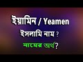 ইয়ামিন নামের ইসলামি বাংলা অর্থ কি? Yeamen Name Meaning Islam in Bengali. Yemen Namer Ortho ki.