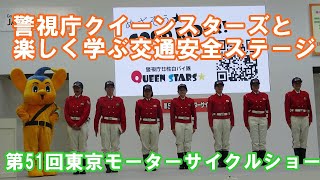 警視庁クイーンスターズと楽しく学ぶ交通安全ステージ第51回東京モーターサイクルショー2024 .3 .22東京ビッグサイト＃東京モーターサイクルショー