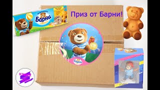 Медвежонок Барни. Какие присылают подарки, за участие в розыгрыше?!