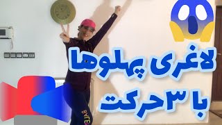 لاغری سریع پهلوها با 3 حرکت در 3 هفته/ Fast slimming of the sides with 3 movements in 3 weeks/