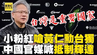 黃仁勳讚「台灣是重要國家」小粉紅怒喊抵制！中國官媒籲抵制輝達：要黃仁勳給個說法@57ETFN