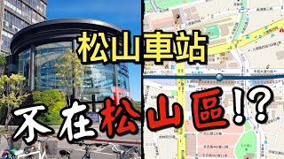 你知道松山車站居然不在松山區嗎！？一起來盤點台鐵「名不符實」的車站吧！ │ 鐵道事務所