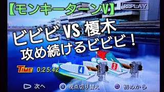 強敵榎木さん相手に攻め続けるビビビ！【モンキーターンV】アニメモンキーターンゲーム ボートレース boatrace ゲーム実況