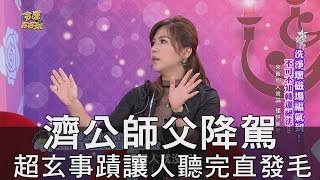 【精華版】濟公師父降駕  超玄事蹟讓人聽完直發毛