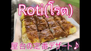 【タイの定番おやつ☆ロティ☆】