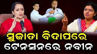 ସୁଜାତା ବିଦାପରେ ବିଚଳିତ ନବୀନ, ସବୁ ମହିଳା ଭୋଟ ହାତରୁ ଗଲା, sujatakartikeyn