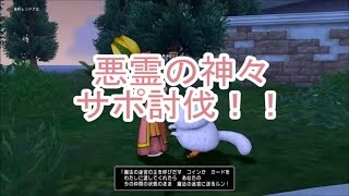 ドラクエ10　悪霊の神々サポ討伐