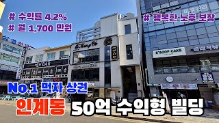 수원 인계동 상업지 고수익 올근생 빌딩! 공실없이 수익률 4% 이상!