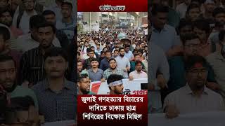 জুলাই গণ*হ*ত্যার বিচারের দাবিতে ঢাকায় ছাত্র শিবিরের বিক্ষোভ মিছিল