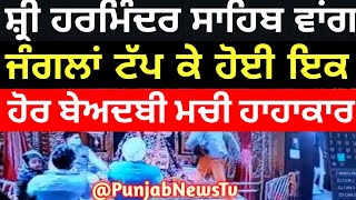 ਸ਼੍ਰੀ ਦਰਬਾਰ ਸਾਹਿਬ ਵਾਂਗ ਏਥੇ ਹੋਈ ਇਕ ਹੋਰ ਬੇਅਦਬੀ-PunjabNewsTv