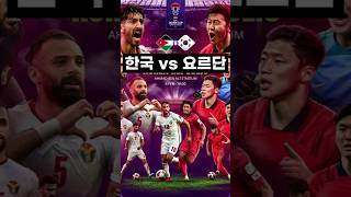 다시 만난 한국 vs 요르단 누가 이길까요? #아시안컵 #요르단