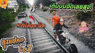 มากับลุง ความบรรลัยไม่มีที่สิ้นสุดจริงๆ | ลุงแปลกเดอะซีรี่ย์ #7