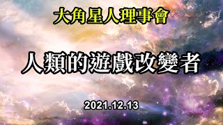 人類的遊戲改變者《大角星人理事會》請大家多練習呼吸。用呼吸讓自己集中注意力。用呼吸來留意。專注是一門藝術，專注於你當下正在做的事情，而你幾乎總是在呼吸