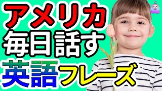 【聞くだけですぐに話せる】ネイティブが毎日話すとても簡単で超短い英会話フレーズ|聞き流しリスニング|