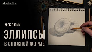 «ЭЛЛИПС В СЛОЖНОЙ ФОРМЕ» Цикл уроков от Дениса Чернова | Урок №5 | Онлайн-школа Akademika