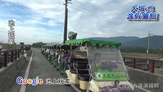 池上玩家-108年7月5日小黃快樂-池上接龍拉拉車