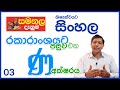 රකාරාංශයට පසුව එන 'ණ' අක්ෂරය - ශිෂ්‍යත්ව විහාගයට සිංහල - වීඩියෝ අංක - 03