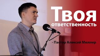 Твоя ответственность - Пастор Алексей Мюллер | Kogudus Taassund