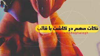 کاشت ناخن با قالب و پلی ژل: رمز و راز مهمی که در مورد قالب باید بدونید!