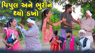 Vipul Ane Bhurine Thyo Dakho |  Gujarati Comedy | Full Comedy | 2024 | New Comedy