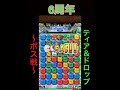 【ポコダン】6周年記念クエスト　ティア＆ドロップ降臨〜ボス戦bgm〜