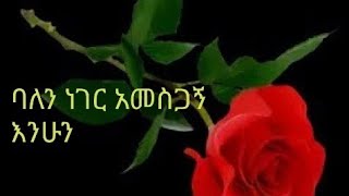 ባለን አመስጋኝ ስንሆን ይጨመርልናል