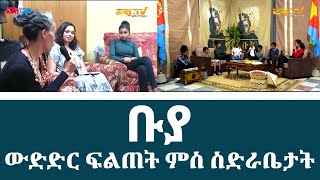 ቡያ - ውድድር ታሪኻዊ ፍልጠት ምስ ስድራቤታት | Buya, quiz/game show - Eri-TV