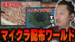 凄すぎるマイクラ配布ワールドを見る布団ちゃん【2022/11/10】