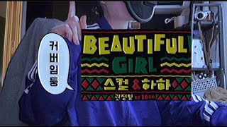 내 눈엔 온통 너야~ 오직 너야 아무것도 할 수 없어! : 스컬 \u0026 하하 Skull \u0026 HaHa - Beautiful Girl (feat. 권정열) 커버 cover [여자ver.]