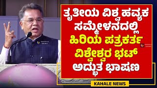 VISHWESHWAR BHAT SPEECH | ತೃತೀಯ ವಿಶ್ವ ಹವ್ಯಕ ಸಮ್ಮೇಳನದಲ್ಲಿ ವಿಶ್ವೇಶ್ವರ ಭಟ್ ಅದ್ಭುತ ಭಾಷಣ - ಕಹಳೆ ನ್ಯೂಸ್