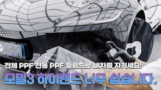 테슬라 모델3 하이랜드 PPF 셀프로 시공해 보세요. 정말 쉽습니다.