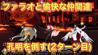 【FGO】事件簿　高難易度　もう一つの主従　オジマンディアス　3ターン