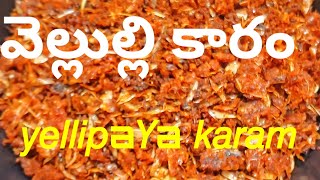 Garlic karam.ఎల్లిపాయకారం ఇలా చేయండి మళ్ళీ మళ్ళీచేస్తారు . ముద్దపప్పు,ఎల్లిపాయకారం సూపర్ combination