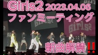 Girls2ファンミーティング2023.04.06　　　新曲解禁！！　　完全版