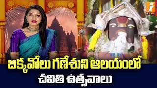 బిక్కవోలు లక్ష్మీ గణపతి ఆలయం | Bikkavolu Lakshmi Ganapathi Temple | iNews