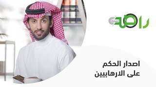 عبدالله البندر أعلنها السعودية تصدر الاحكام بحق الأرهابيين الفلسطينيين والأردنيين