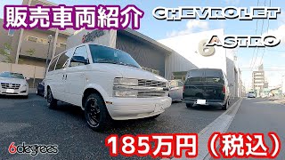 SOLD【CHEVROLET ASTRO シボレーアストロ】 販売車両紹介動画 人気再燃！！！ アメリカンミニバン