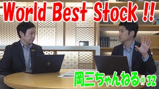 岡三ちゃんねる#32　World Best Stock!! 【岡三証券】小川佳紀と佐藤健による相場解説！