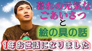 【もう中学生】みなさまへ2021年の感謝と絵の具の話を少々