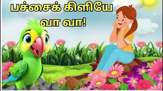 பச்சைக் கிளியே வா வா! /குழந்தைகள் பாடல் /Pachai kiliyae va va/ Tamil Rhymes for children