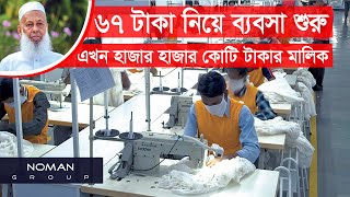 ৬৭ টাকা নিয়ে ব্যবসা শুরু করে ৮৫০০ কোটি টাকার ব্যবসা | Noman Group Startup Story - Nurul Islam