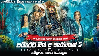 පයිරට්ස් ඔෆ් ද කැරිබියන් 5 සම්පූර්ණ කතාව සිංහලෙන් | pirates of the caribbean 5 full movie in Sinhala