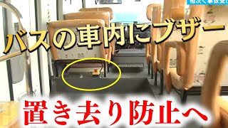 園児置き去りを防ぐ切り札が車内のブザー！