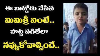 BUDDODU SUPER MIMIKRY RARE VIDEO ఈ బుడ్డోడి మిమిక్రీ వింటే పొట్ట చక్కలే.. II Bucket News II