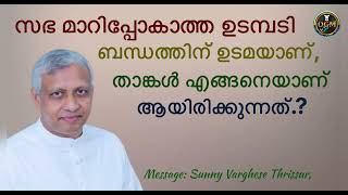 സഭ മാറിപ്പോകാത്ത ഉടമ്പടി ബന്ധത്തിന് ഉടമയാണ്, താങ്കൾ എങ്ങനെയാണ് ആയിരിക്കുന്നത്.? Msg: Sunny Varghese