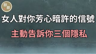 女人對你芳心暗許的信號：主動告訴你三個隱私～靜聽閣