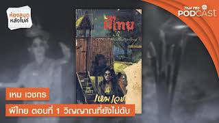 เหม เวชกร ผีไทย | ตอนที่ 1 วิญญาณที่ยังไม่ดับ | ห้องสมุดหลังไมค์